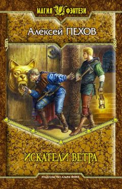 Читайте книги онлайн на Bookidrom.ru! Бесплатные книги в одном клике Алексей Пехов - Искатели ветра