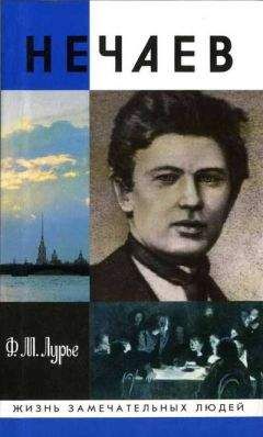 Читайте книги онлайн на Bookidrom.ru! Бесплатные книги в одном клике Феликс Лурье - Нечаев: Созидатель разрушения