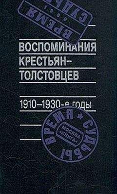 Читайте книги онлайн на Bookidrom.ru! Бесплатные книги в одном клике Арсений Рогинский (составитель) - Воспоминания крестьян-толстовцев. 1910-1930-е годы