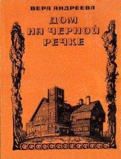 Читайте книги онлайн на Bookidrom.ru! Бесплатные книги в одном клике Вера Андреева - Дом на Черной речке