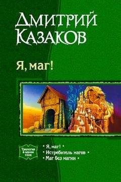 Читайте книги онлайн на Bookidrom.ru! Бесплатные книги в одном клике Дмитрий Казаков - Я, маг! (сборник)