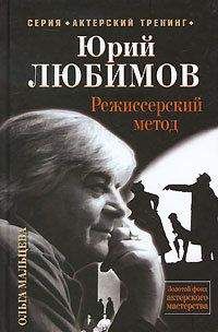 Читайте книги онлайн на Bookidrom.ru! Бесплатные книги в одном клике Ольга Мальцева - Юрий Любимов. Режиссерский метод