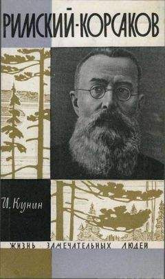 Иосиф Кунин - Римския-Корсаков Читайте книги онлайн на Bookidrom.ru! Бесплатные книги в одном клике