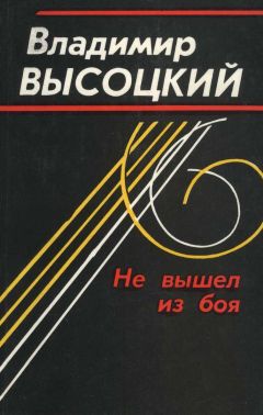 Читайте книги онлайн на Bookidrom.ru! Бесплатные книги в одном клике Владимир Высоцкий - Не вышел из боя