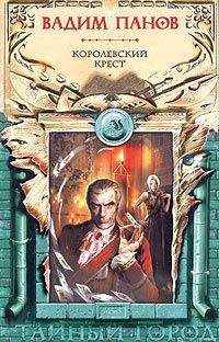 Читайте книги онлайн на Bookidrom.ru! Бесплатные книги в одном клике Вадим Панов - Королевский крест