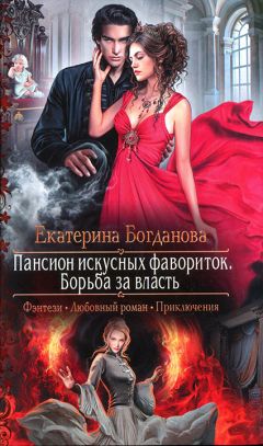 Читайте книги онлайн на Bookidrom.ru! Бесплатные книги в одном клике Екатерина Богданова - Пансион искусных фавориток. Борьба за власть