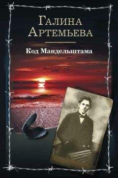 Читайте книги онлайн на Bookidrom.ru! Бесплатные книги в одном клике Галина Артемьева - Код Мандельштама