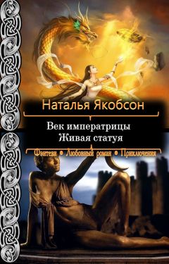 Читайте книги онлайн на Bookidrom.ru! Бесплатные книги в одном клике Наталья Якобсон - Живая статуя