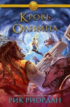 Читайте книги онлайн на Bookidrom.ru! Бесплатные книги в одном клике Рик Риордан - Кровь Олимпа (ЛП)