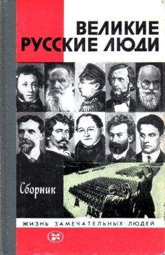 Читайте книги онлайн на Bookidrom.ru! Бесплатные книги в одном клике Александр Мясников - Великие русские люди