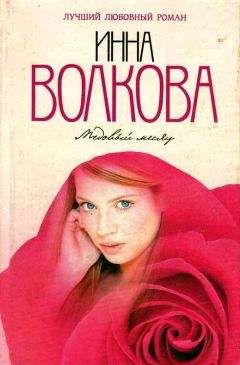 Читайте книги онлайн на Bookidrom.ru! Бесплатные книги в одном клике Инна Волкова - Медовый месяц