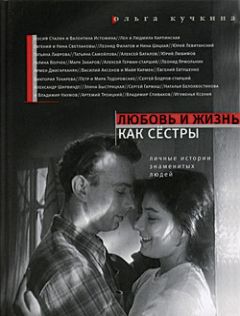 Читайте книги онлайн на Bookidrom.ru! Бесплатные книги в одном клике Ольга Кучкина - Любовь и жизнь как сестры