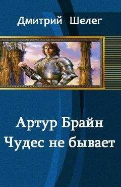 Читайте книги онлайн на Bookidrom.ru! Бесплатные книги в одном клике Игорь Шелег - Артур Брайн. Чудес не бывает