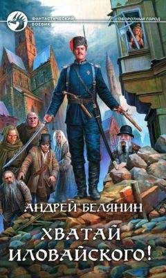 Читайте книги онлайн на Bookidrom.ru! Бесплатные книги в одном клике Андрей Белянин - Хватай Иловайского!