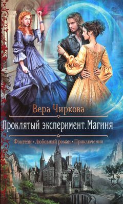 Читайте книги онлайн на Bookidrom.ru! Бесплатные книги в одном клике Вера Чиркова - Проклятый эксперимент. Магиня