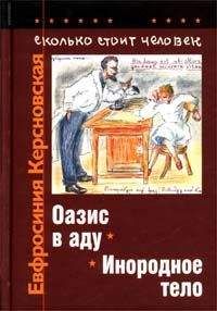 Читайте книги онлайн на Bookidrom.ru! Бесплатные книги в одном клике Евфросиния Керсновская - Сколько стоит человек. Тетрадь седьмая: Оазис в аду