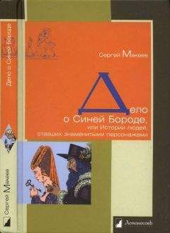 Сергей Макеев - Дело о Синей Бороде, или Истории людей, ставших знаменитыми персонажами