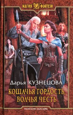 Читайте книги онлайн на Bookidrom.ru! Бесплатные книги в одном клике Дарья Кузнецова - Кошачья гордость, волчья честь