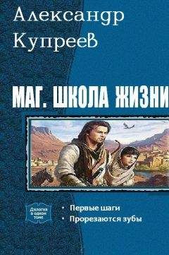 Читайте книги онлайн на Bookidrom.ru! Бесплатные книги в одном клике Александр Купреев - Маг. Школа жизни (Дилогия)