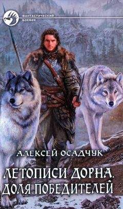 Читайте книги онлайн на Bookidrom.ru! Бесплатные книги в одном клике Алексей Осадчук - Доля победителей