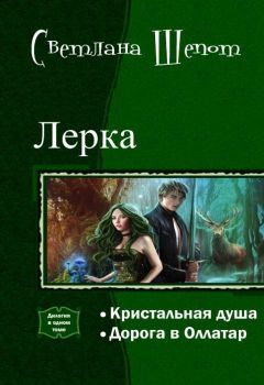 Читайте книги онлайн на Bookidrom.ru! Бесплатные книги в одном клике Светлана Шёпот - Лерка. Дилогия (СИ)