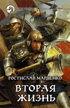 Читайте книги онлайн на Bookidrom.ru! Бесплатные книги в одном клике Ростислав Марченко - Вторая жизнь