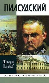 Читайте книги онлайн на Bookidrom.ru! Бесплатные книги в одном клике Геннадий Матвеев - Пилсудский
