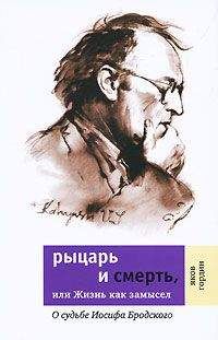 Читайте книги онлайн на Bookidrom.ru! Бесплатные книги в одном клике Яков Гордин - Рыцарь и смерть, или Жизнь как замысел: О судьбе Иосифа Бродского