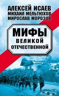 Читайте книги онлайн на Bookidrom.ru! Бесплатные книги в одном клике Михаил Мельтюхов - Мифы Великой Отечественной (сборник)