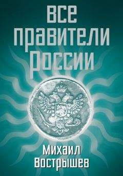 Читайте книги онлайн на Bookidrom.ru! Бесплатные книги в одном клике Михаил Вострышев - Все правители России