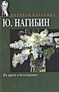 Читайте книги онлайн на Bookidrom.ru! Бесплатные книги в одном клике Юрий Нагибин - О Лескове