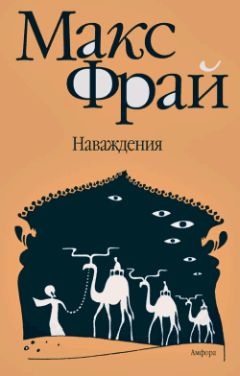 Читайте книги онлайн на Bookidrom.ru! Бесплатные книги в одном клике Макс Фрай - Наваждения