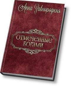 Читайте книги онлайн на Bookidrom.ru! Бесплатные книги в одном клике Анна Завгородняя - Отмеченные богами (СИ)