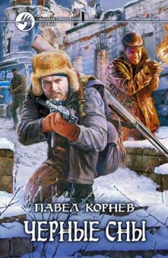 Читайте книги онлайн на Bookidrom.ru! Бесплатные книги в одном клике Павел Корнев - Чёрные сны