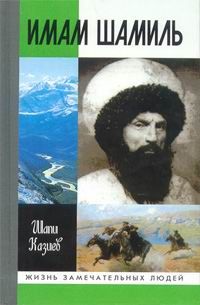 Читайте книги онлайн на Bookidrom.ru! Бесплатные книги в одном клике Шапи Казиев - Имам Шамиль