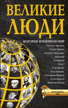 Читайте книги онлайн на Bookidrom.ru! Бесплатные книги в одном клике Татьяна Виноградова - Великие люди, которые изменили мир