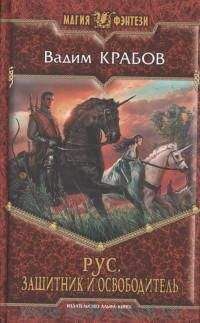 Читайте книги онлайн на Bookidrom.ru! Бесплатные книги в одном клике Вадим Крабов - Рус. Защитник и Освободитель