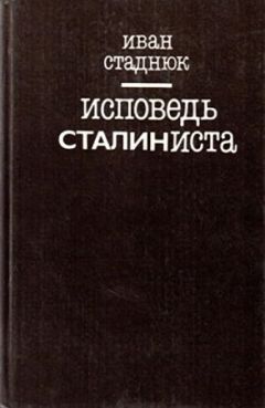 Читайте книги онлайн на Bookidrom.ru! Бесплатные книги в одном клике Иван Стаднюк - Исповедь сталиниста