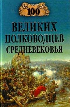 Читайте книги онлайн на Bookidrom.ru! Бесплатные книги в одном клике Алексей Шишов - 100 великих полководцев Средневековья