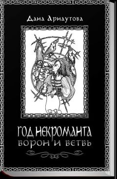 Читайте книги онлайн на Bookidrom.ru! Бесплатные книги в одном клике Дана Арнаутова - Год некроманта. Ворон и ветвь
