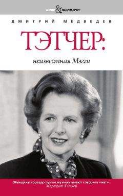 Читайте книги онлайн на Bookidrom.ru! Бесплатные книги в одном клике Дмитрий Медведев - Тэтчер: неизвестная Мэгги