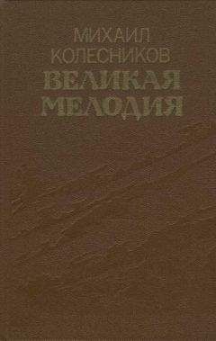 Читайте книги онлайн на Bookidrom.ru! Бесплатные книги в одном клике Михаил Колесников - Великая мелодия (сборник)