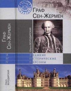 Ольга Володарская - Граф Сен-Жермен