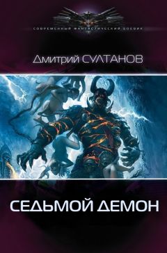 Читайте книги онлайн на Bookidrom.ru! Бесплатные книги в одном клике Дмитрий Султанов - Седьмой, Демон