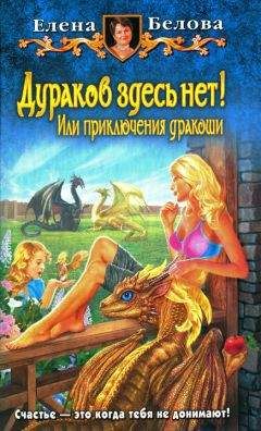 Читайте книги онлайн на Bookidrom.ru! Бесплатные книги в одном клике Елена Белова - Дураков здесь нет! Или приключения дракоши