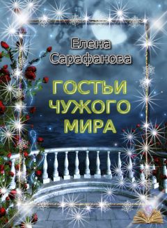 Читайте книги онлайн на Bookidrom.ru! Бесплатные книги в одном клике Елена Сарафанова - Гостьи чужого мира