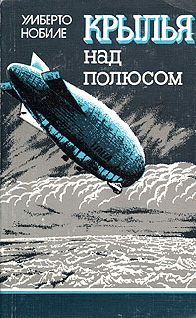 Читайте книги онлайн на Bookidrom.ru! Бесплатные книги в одном клике Умберто Нобиле - Крылья над полюсом