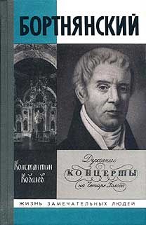 Читайте книги онлайн на Bookidrom.ru! Бесплатные книги в одном клике Константин Ковалев - Бортнянский