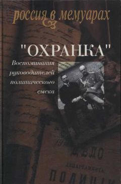 Читайте книги онлайн на Bookidrom.ru! Бесплатные книги в одном клике Александр Герасимов - «Охранка». Воспоминания руководителей охранных отделений. Том 2