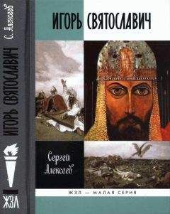 Читайте книги онлайн на Bookidrom.ru! Бесплатные книги в одном клике Сергей Алексеев - Игорь Святославич